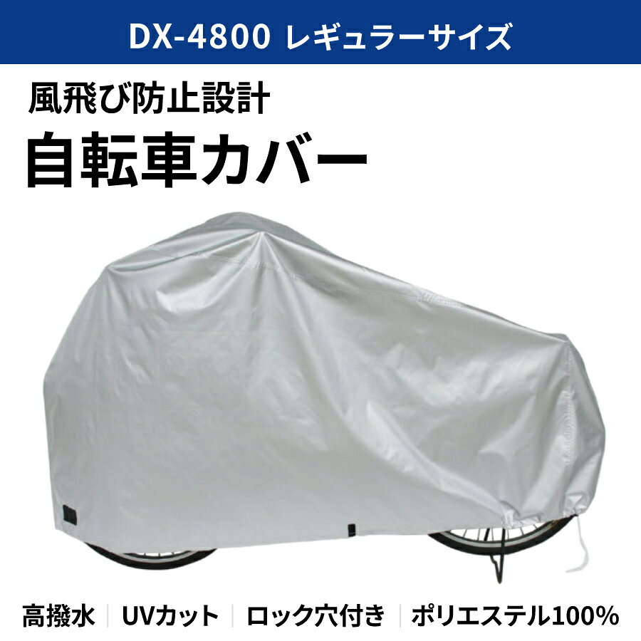 雨・ホコリ・紫外線から愛車を守る、定番のデラックスサイクルカバー。破れにくいポリエステルタフタ生地に撥水加工を施し、屋外保管時の不安を軽減します。 商品ポイント（全サイズ共通）・破れにくい布製（ポリエステルタフタ・シルバーコーティング）・撥水加工で雨の浸み込みを抑制（完全防水ではありません）・ロック穴（補強付き）で、カバーをしたまま施錠しやすい（ワイヤーロック別売）・面ファスナーと裾絞りで、風によるバタつきやめくれを軽減・雨・ホコリ・紫外線から自転車を保護 迷ったらコレ。いちばん使いやすい定番サイズ。毎日の駐輪をしっかりサポート。 サイズ表記・品番：DX-4800・カバー寸法：高さ 約950mm／長さ 約1900mm 適応目安・26型以下の軽快車・ミニサイクル・小径車・24型以下の電動アシスト車 おすすめポイント通勤通学やマンション駐輪場での保管に。紫外線や雨による劣化を抑えます。 ご注意※寸法表記はすべてmm表示です※縫製品のため、寸法に多少の差があります※撥水加工はありますが完全防水ではありません※濡れた場合は乾かしてから保管してください※汚れた場合は水拭きしてください※火気の近くでは使用しないでください