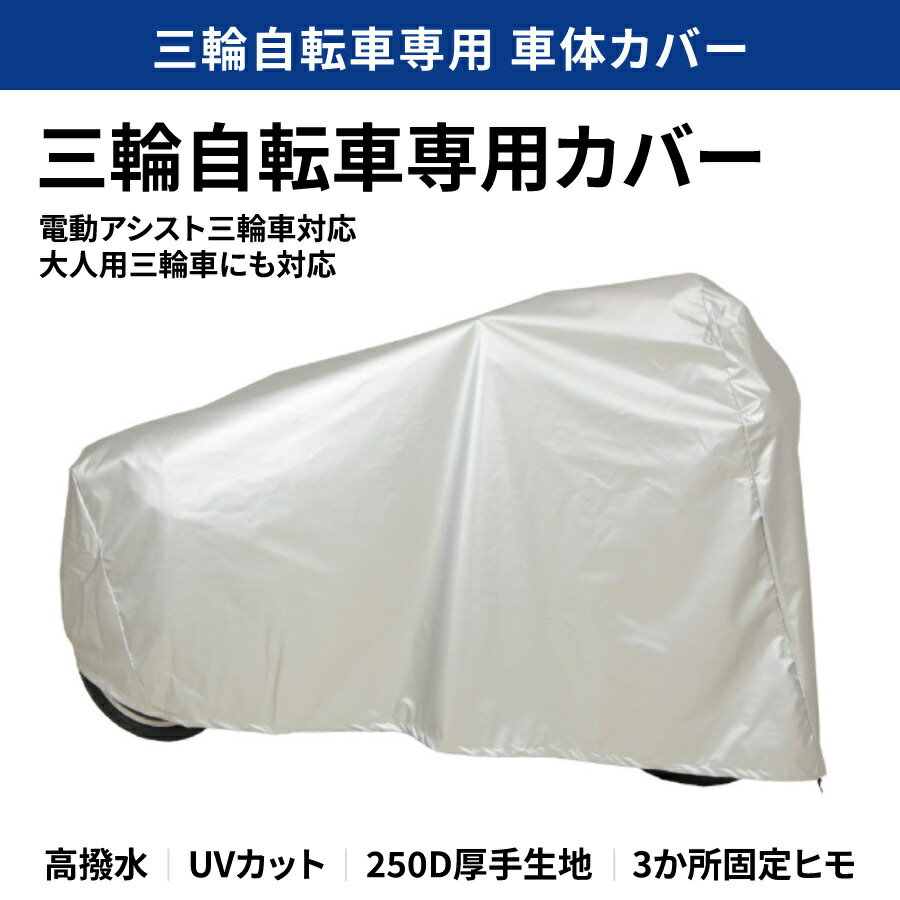 樂天商城 - 【即納】三輪自転車専用 車体カバー SAN-4950 | MARUTO / マルト【SALE】