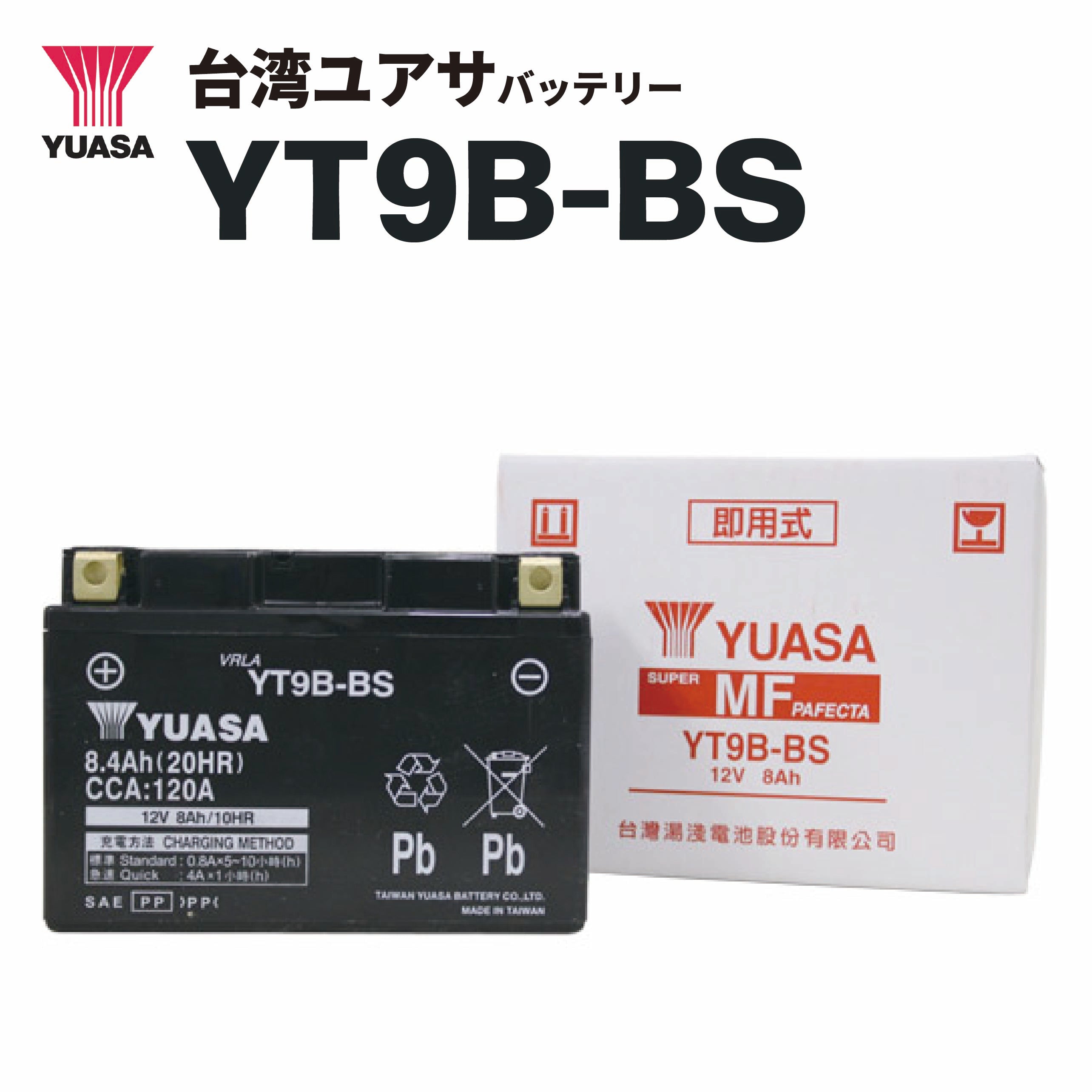【抽選で最大100%ポイントバック】【即納】台湾ユアサバッテリー YT9B-BS（GT9B-4 FT9B-4互換）密閉型MFバッテリー バイク バッテリー MF 密閉型 台湾YUASA タイワンユアサ