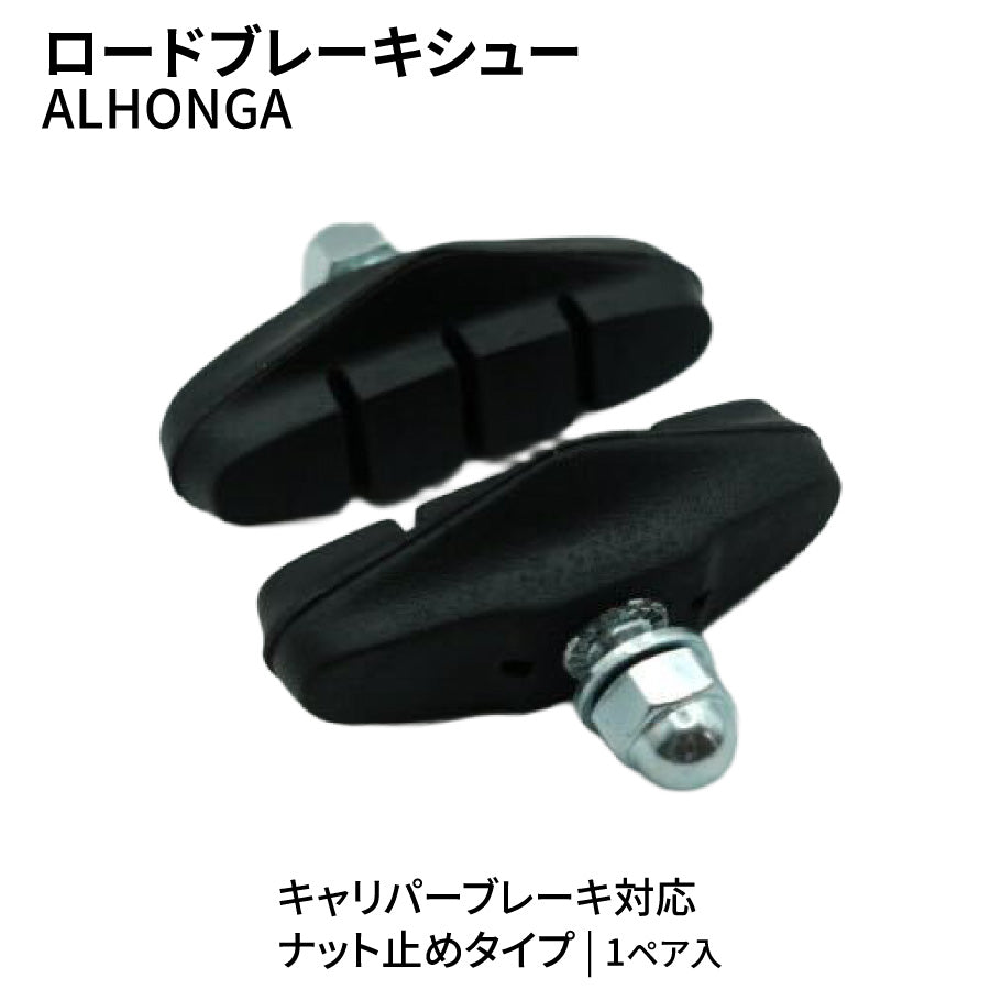 【即納】ALHONGA ロードブレーキシュー ナット止め 1ペア キャリパーブレーキ用 補...
