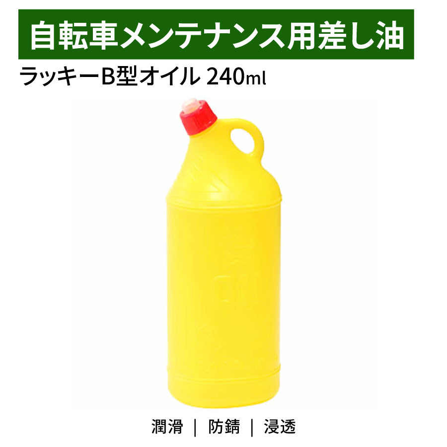 自転車整備から機械メンテナンスまで幅広く使える、定番の潤滑オイル。 永井油業のラッキーB型オイルは、浸透性と潤滑性に優れたスタンダードモデルです。 特徴 ・浸透性に優れ、細部までしっかり潤滑 ・可動部の動きをスムーズにし、摩耗を軽減 ・防錆効果によりサビの発生を抑制 ・軽い動き出しを実現し、メンテナンス性向上 ・自転車や各種機械の潤滑に最適 商品仕様 ・内容量：240ml ・タイプ：潤滑オイル ・用途：潤滑・防錆・保護用 ・適用：チェーン、ワイヤー、可動部など 商品説明 浸透性と潤滑性のバランスに優れたオイルで、自転車のチェーンやワイヤー、各種可動部のメンテナンスに適しています。 細部までしっかり浸透し、動きを滑らかにするとともに、防錆効果で部品の寿命を延ばします。 240mlの容量で、日常メンテナンスから整備まで幅広く活躍する定番オイルです。 使用上の注意 ・用途以外には使用しないでください ・火気の近くで使用・保管しないでください ・換気の良い場所で使用してください ・皮膚や目に付着しないようご注意ください ・使用後はキャップをしっかり閉めて保管してください