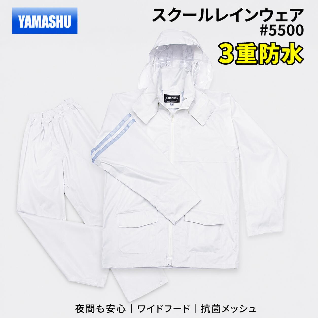 【即納】ヤマシュウ スクールレインスーツ #5500 ホワイト Mサイズ 3重防水 通学用...