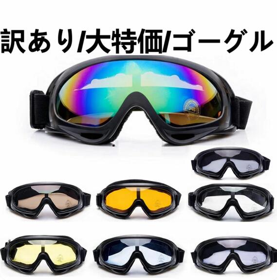 訳あり　スキーゴーグル　スノーゴーグル　バイク用ゴーグル　ウィンタースポーツゴーグル　スノボー眼鏡　 自転車ゴーグル　サイクリング用ゴーグル　 スキーゴーグル セーフティゴーグル　UVカット くもり止め 防風メガネの商品画像