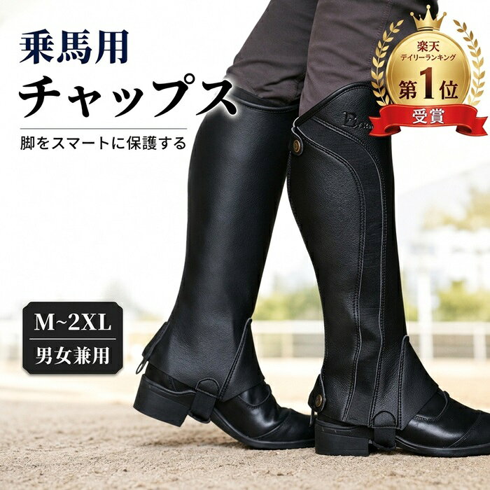 【特徴】素材：マイクロファイバー合成革(軽くて傷に強い) 【サイズ】Mから2XL ★通気性良い素材使用しており，梅雨や暑い日の蒸れを軽減することが可能。 ★高品質レザーのためフィット感はバツグン。 ★騎乗時の見た目の美しさを重視したデザインのため、乗馬時の気分を高めてくれること間違いなし。★ファスナーもしっかりしたつくりで、安定感のあるものを使用、上げ下げが楽々でスムーズ。 ★本革のショートブーツと合わせると、即座にロングブーツのように早変わり。足元からスタイリッシュな見た目を楽しむことが可能。 ・モニターの発色具合によって実際のものと色が異なる場合があります。 ※複数店舗にて在庫を共有しており、売れ切れの際はご容赦ください。【特徴】素材：マイクロファイバー合成革(軽くて傷に強い) 【サイズ】Mから2XL ★通気性良い素材使用しており，梅雨や暑い日の蒸れを軽減することが可能。 ★高品質レザーのためフィット感はバツグン。 ★騎乗時の見た目の美しさを重視したデザインのため、乗馬時の気分を高めてくれること間違いなし。★ファスナーもしっかりしたつくりで、安定感のあるものを使用、上げ下げが楽々でスムーズ。 ★本革のショートブーツと合わせると、即座にロングブーツのように早変わり。足元からスタイリッシュな見た目を楽しむことが可能。 ・モニターの発色具合によって実際のものと色が異なる場合があります。 ※複数店舗にて在庫を共有しており、売れ切れの際はご容赦ください。