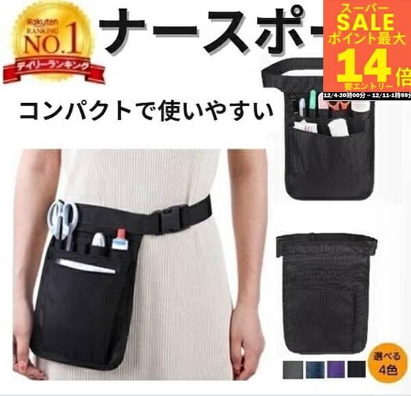 ＼20時〜先着○名様半額クーポン！さらに最大70％OFF+ エントリーでポイント9倍+ポイント5倍／ナースポーチ　エプロンバッグ　文房具　小物入れ　ウエストナースポーチ　楽天ランキング1位入賞　ウエストバッグ　水や汚れにつよい　多機能バッグ　ナースバ