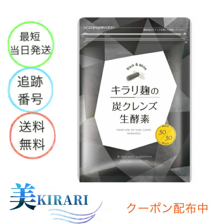 口コミ 炭クレンズ生酵素 キラリ麹の炭クレンズ生酵素って口コミ悪い！でも私はマイナス6キロ！！やったああぁぁー！