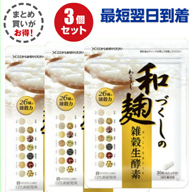 　和麹づくしの雑穀生酵素 ダイエットサプリ 30粒入