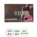 ★送料無料★トリプルビー BBB 30本入り ダイエット サプリ