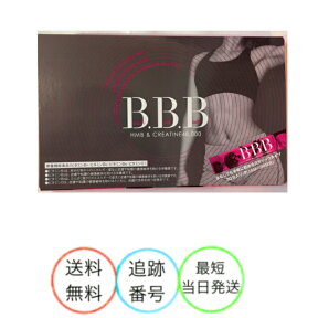 ★送料無料★トリプルビー BBB 30本入り ダイエット　サプリ