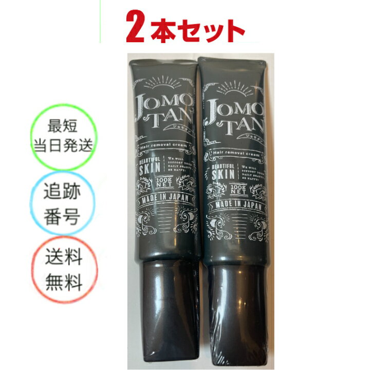 2本セット　ジョモタン JOMOTAN 100g 除毛クリーム 炭 ハハハラボ