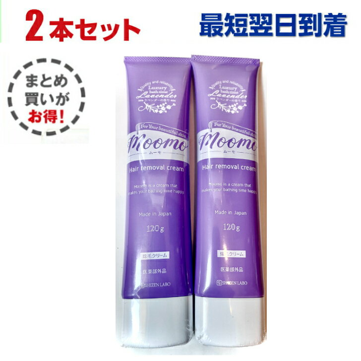 【2本セット】　moomo ムーモ 除毛クリーム 120g　ムダ毛