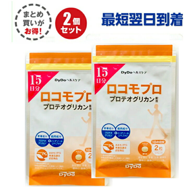 【 2袋セット 】DyDoヘルスケア ロコモプロ プロテオグリカン 配合 15日分 200mg 30粒 