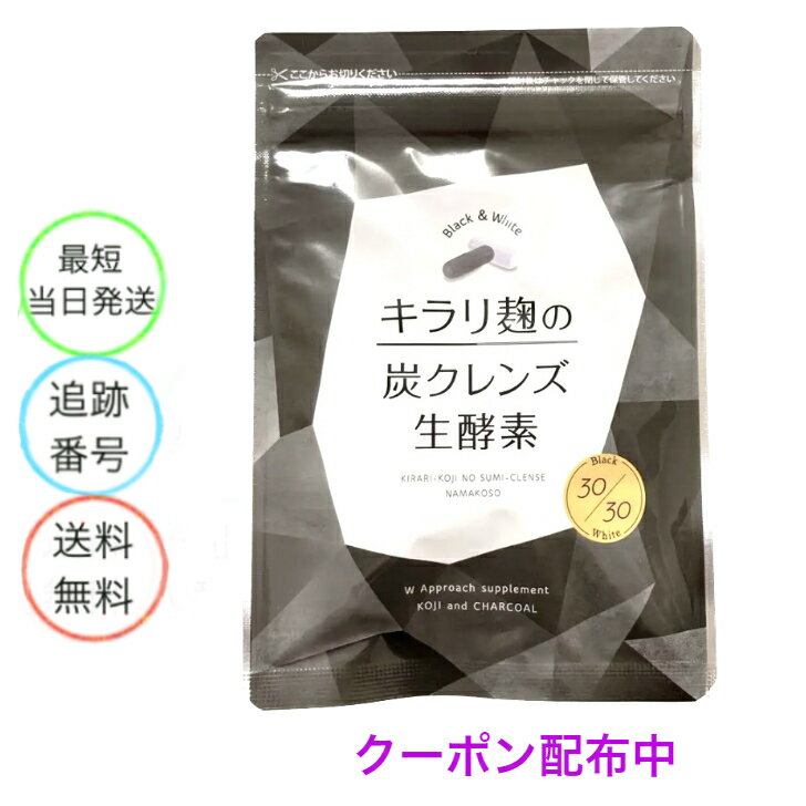 【2個同時購入100円off】キラリ麹の炭クレンズ生酵素 Wカプセル 1袋2種類 30粒入り