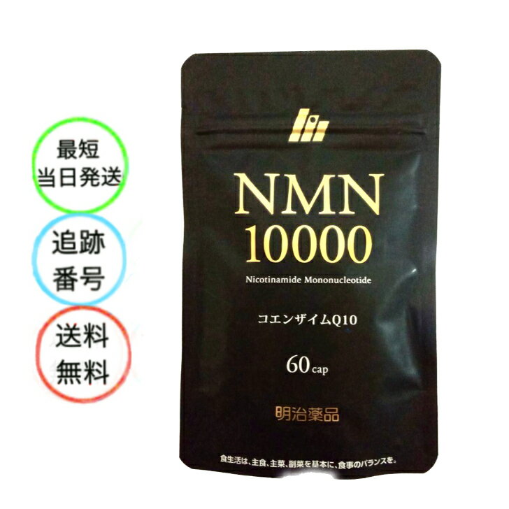 明治薬品 NMN10000 60粒 栄養補助食品 