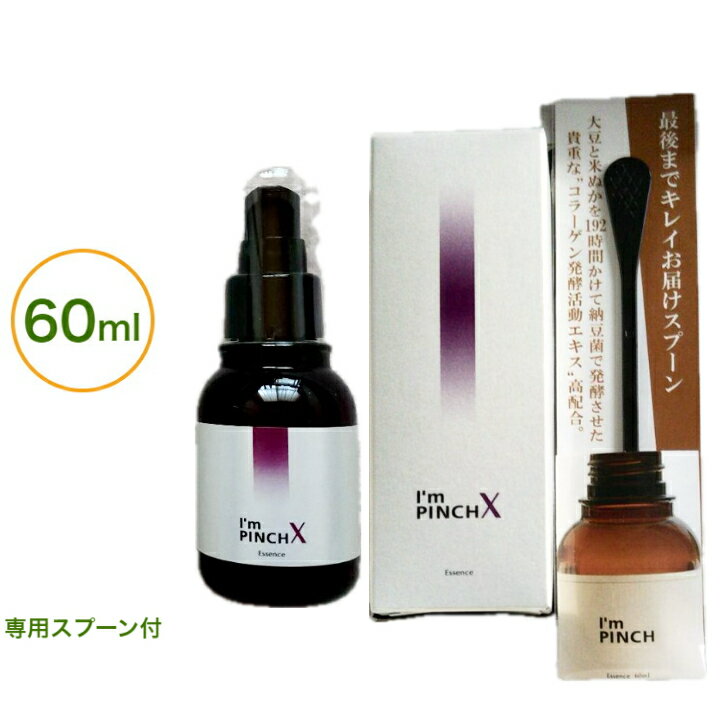 アイムピンチX　美容液 I'm PINCH X 60ml 未来 アイムピンチ 美容液