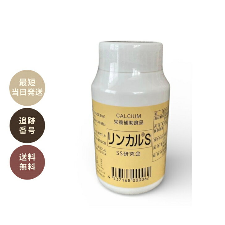 リンカルS 120錠 日本製 男の子産分け　カルシウム加工食品...
