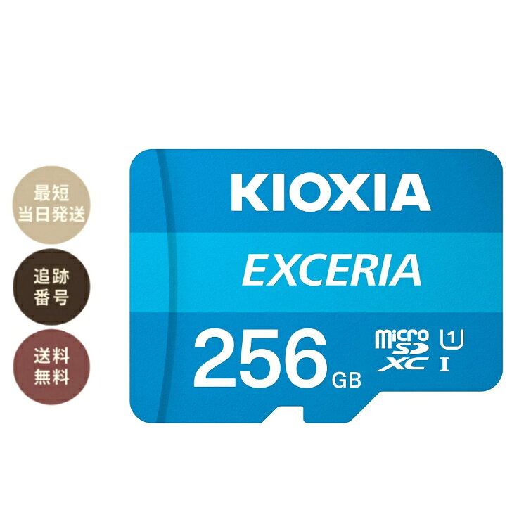 KIOXIA(キオクシア) 旧東芝メモリ microSD 256GB UHS-I Class10 SD変換アダプタ付属