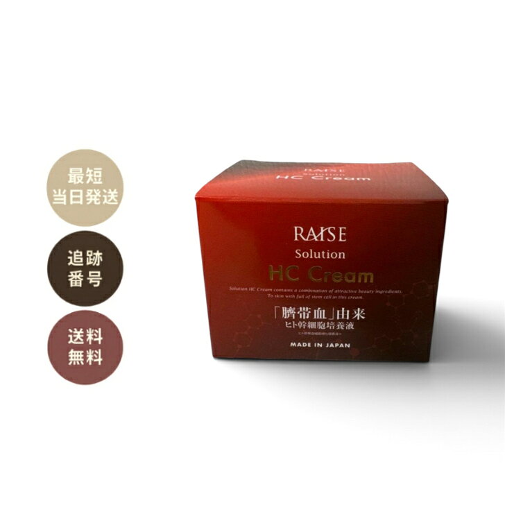 RAISE レイズ ソリューションSCクリーム 30g レイズ ヒト幹細胞 脂肪 由来 高濃度配合 ヒト幹細胞培養液