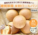 ロールパン 糖質制限 米粉 ロール 5個入り 【Bikke　Labo】 低糖質 食パン ロカボ 糖質オフ グルテンフリー 低G