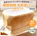 送料無料! 糖質制限 米粉 食パン 4本セット *北海道・沖縄県は送料有料 4,800円 【Bikke Labo】 低糖質 食パン ロカボ 糖質オフ 低GI