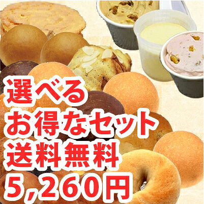 【送料無料】 〔糖質制限パンスイーツ選べるお得なセット〕 5,260円 【BIKKE】 低...