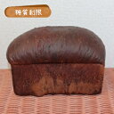 糖質制限プレミアムショコラブレッド 【BIKKEセレクト】 /糖質オフ/低糖質ダイエット/低GI値/ロカボ/(premium chocolate bread) 糖質制限プレミアムショコラブレッド 【BIKKEセレクト】 /糖質オフ/低糖質ダイエット/低GI値/ロカボ/(premium chocolate bread)