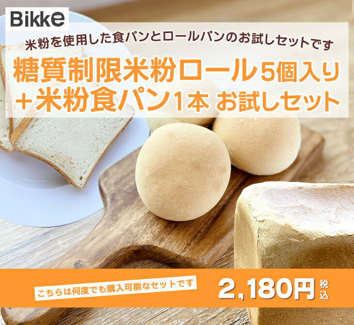 ビッケ パン ＜お試しセット＞ 糖質制限 米粉 ロール 5個入り ・ 米粉食パン　2,180円 【Bikke　Labo】 低糖質 食パン ロカボ 糖質オフ グルテンフリー 低GI