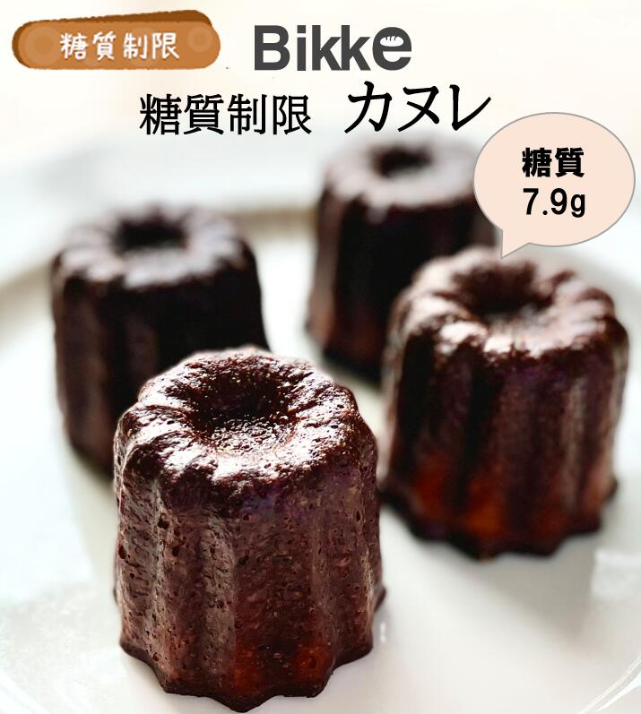 NEW 糖質制限カヌレ(2個入り) 【 BIKKE 】 糖質 オフ 低糖質 ダイエット 食品 ロカボ パン 通販 カット GI値 低い 主食 置き換え 食材 ローカーボ 食べ物 お取り寄せ 食物 繊維 焼成 冷凍 コンビニ 減量 サポート デザート 間食 スイーツ