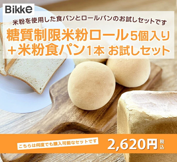 <お試しセット> 糖質制限 米粉 ロール 5個入り ・ 米粉食パン 2,180円 【Bikke Labo】 低糖質 食パン ロカボ 糖質オフ グルテンフリー 低...
