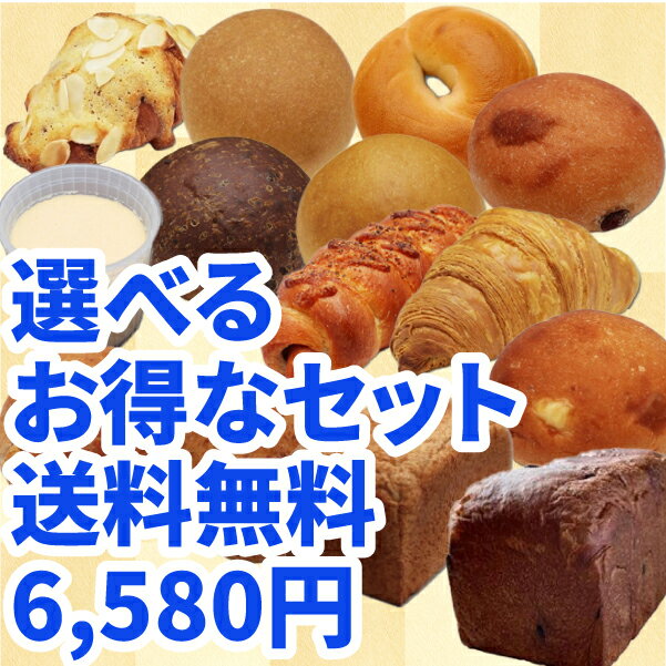 【送料無料】 〔糖質制限パンスイーツ選べるお得なセット〕 6,580円 【BIKKE】 低糖質 ベーグル 食パン ロカボ 糖質オフ クッキー 低GI 大豆 ふすま 工房 (select set 6580) 2