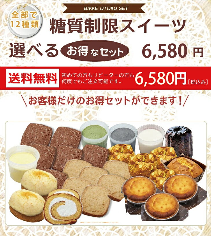糖質制限 ダイエット 選べる スイーツ お得なセット 6,580円 【送料無料】 お取り...