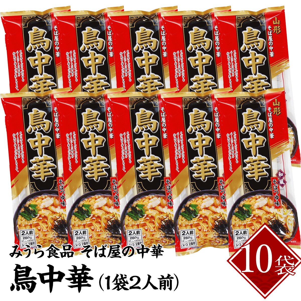 みうら食品 そば屋の中華 鳥中華 260g(二人前)×10袋入り