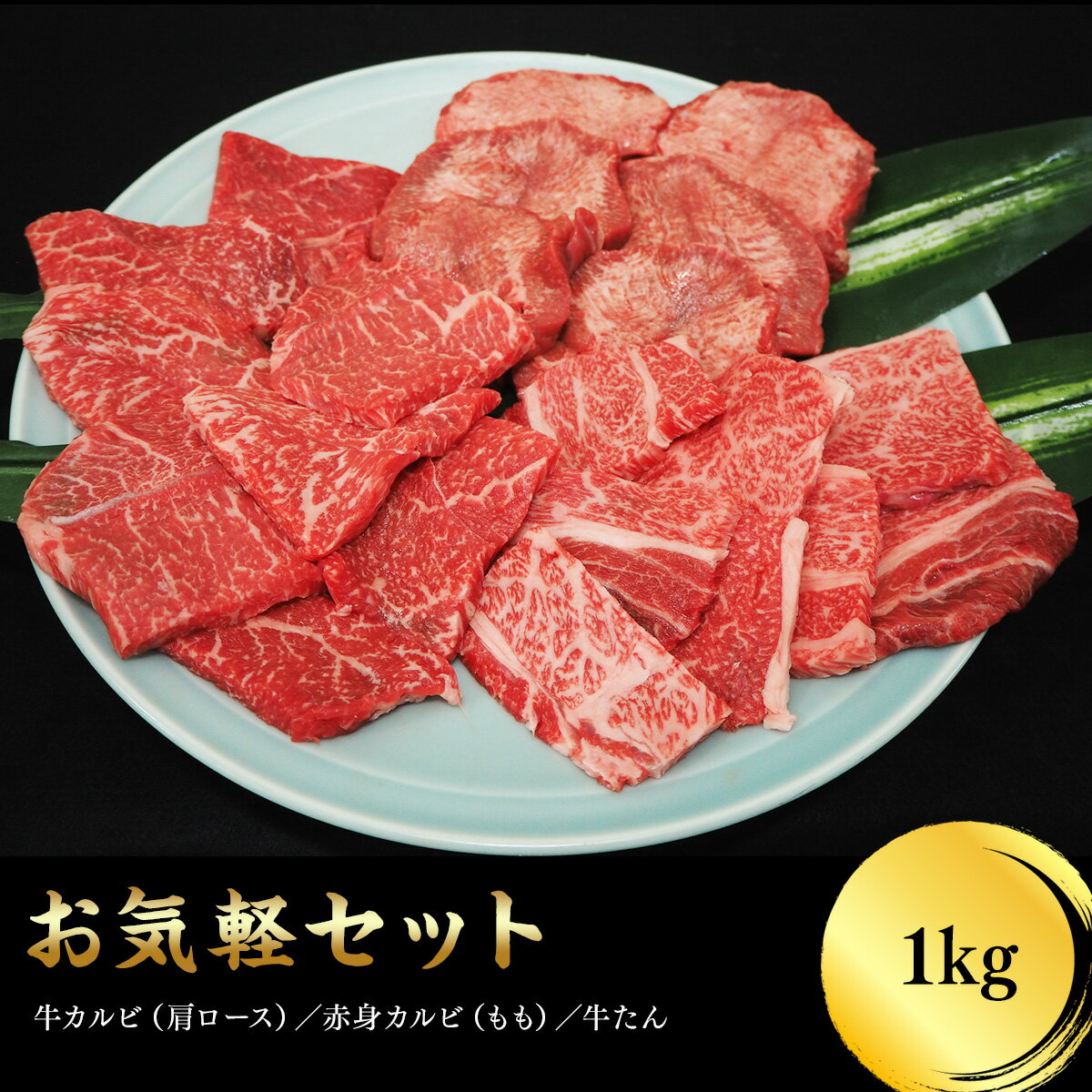 お気軽セット 1kg 焼肉用 加熱用【国産 山形県産 山形牛 アメリカ産 牛肉 焼肉 カルビ 肩ロース もも 牛たん】