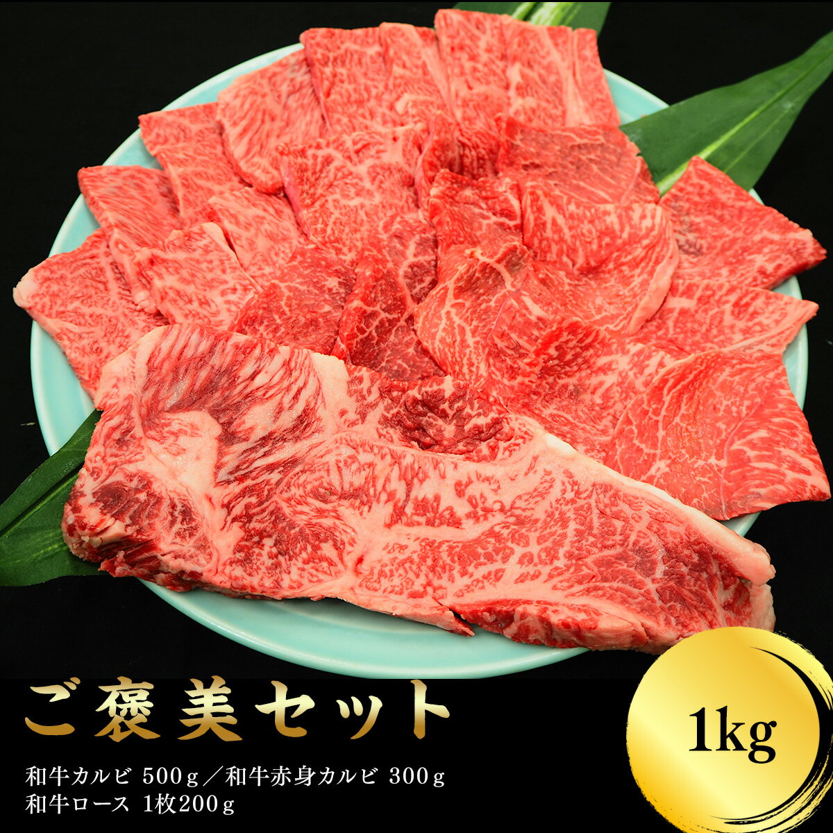 御褒美セット 1kg 焼肉用 加熱用【山形産 山形牛 肩ロース リブロース もも カルビ 贈り物 お祝い お中元 お歳暮 お年賀 お取り寄せ】