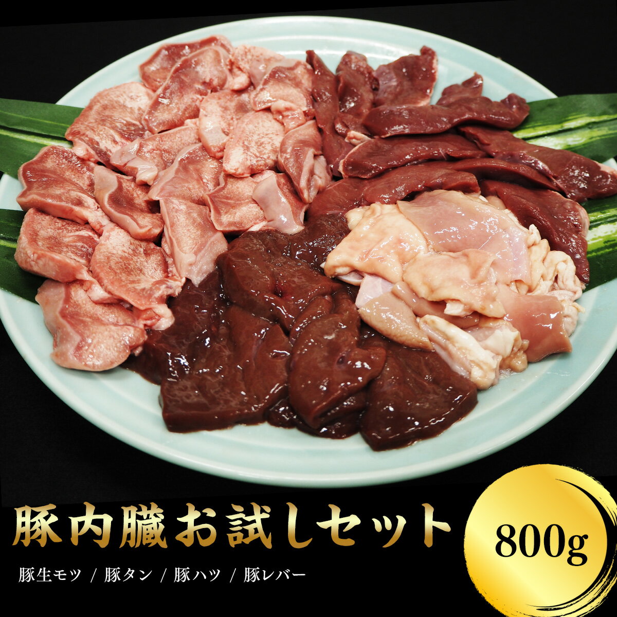 豚内臓お試しセット 800g 焼肉用 加熱用【国産 豚肉 ホルモン 生モツ タン ハツ レバー】