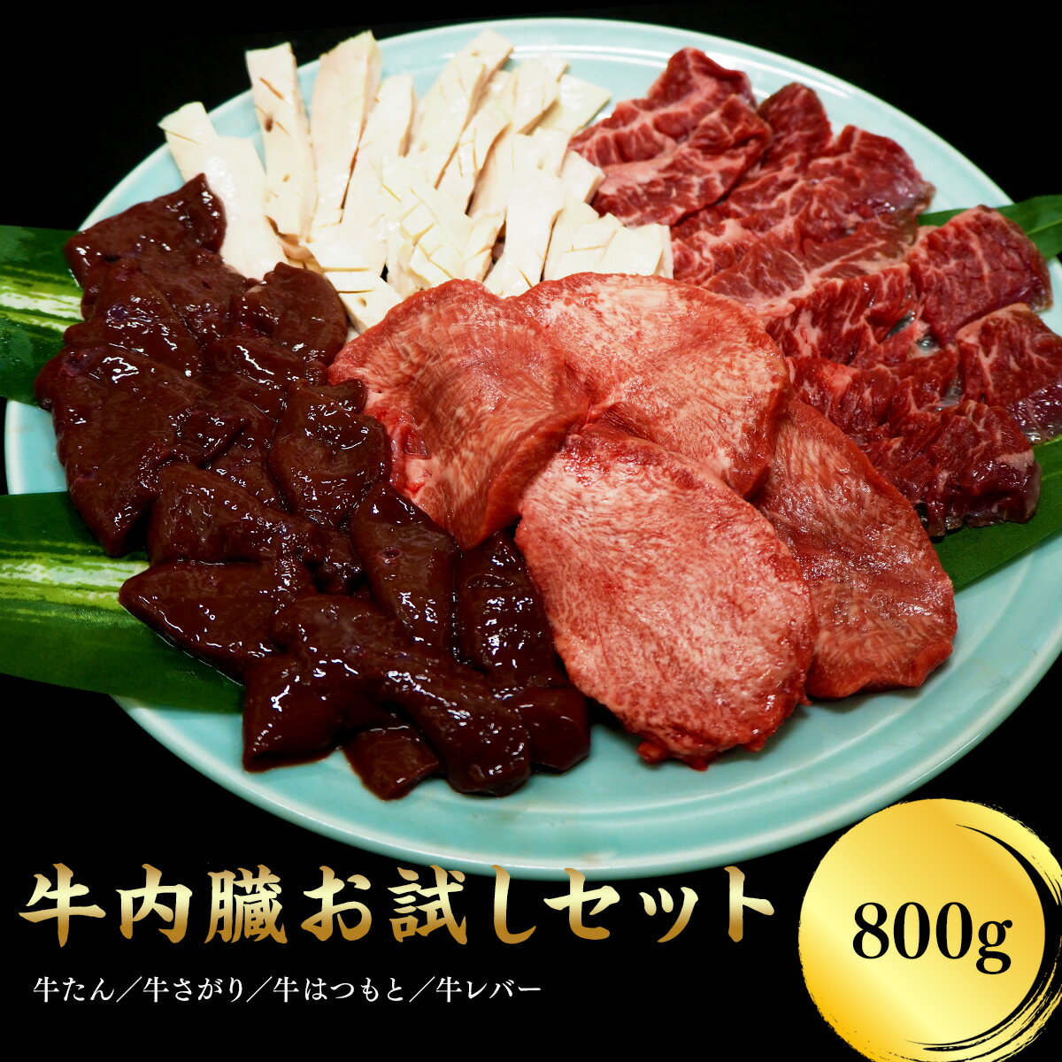 牛内臓お試しセット 800g 焼肉用 加熱用【牛肉 ホルモン 牛タン 牛サガリ 牛はつもと 牛レバー】