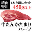 牛タンかたまりハーフ