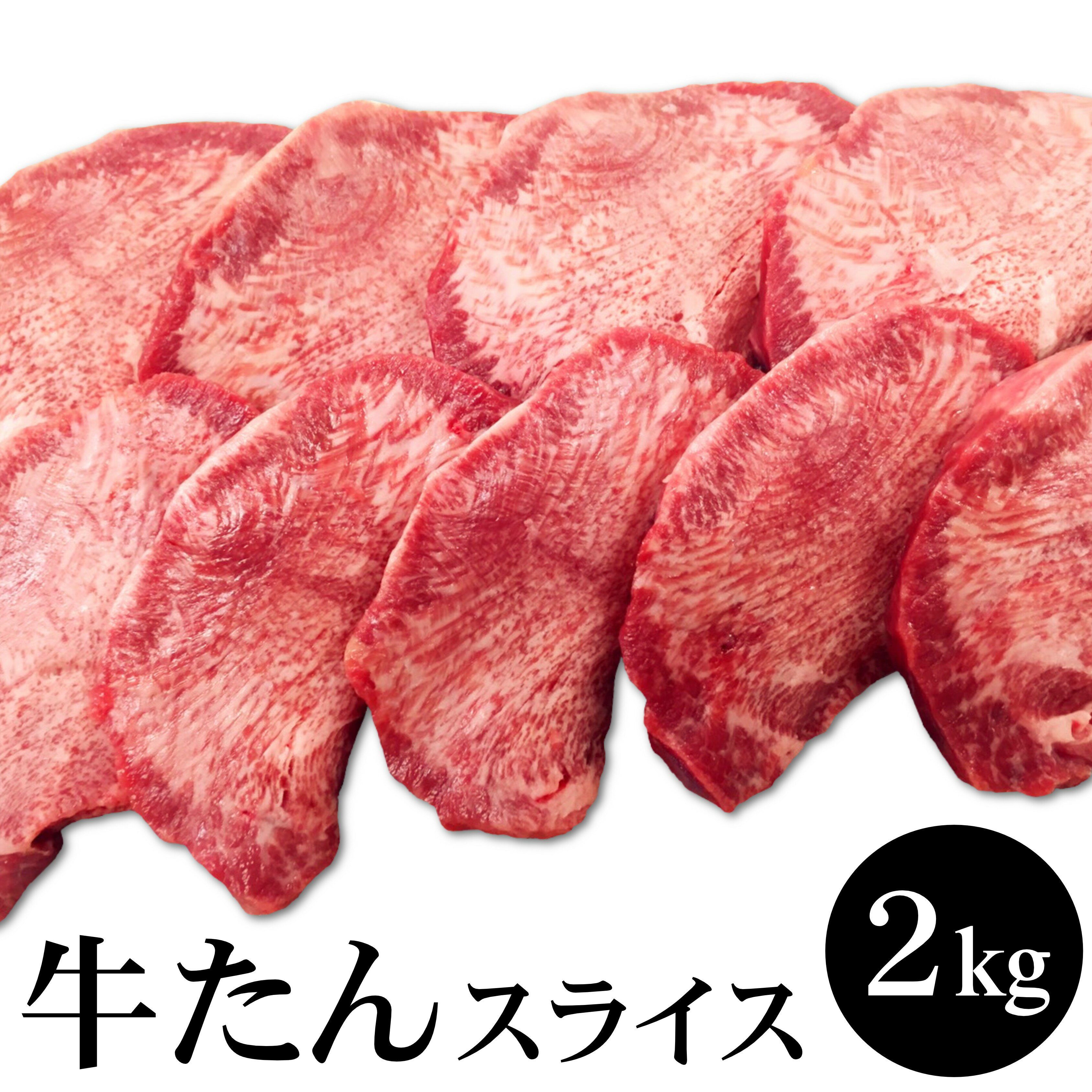 牛タンスライス2Kg　牛