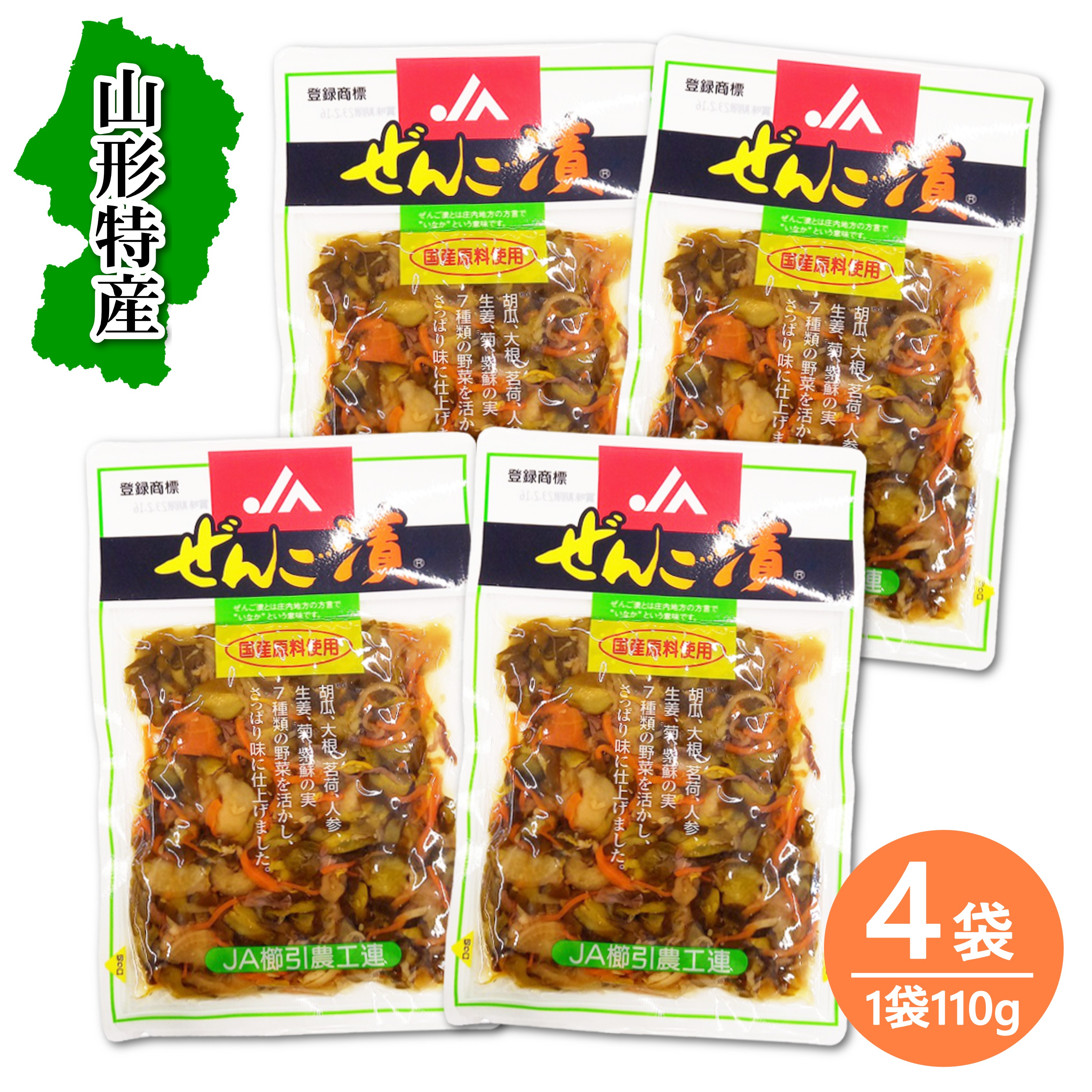 送料無料！ ぜんご漬け 110g×4袋　山形　鶴岡　櫛引　漬物　名産　　ご当地グルメ　お取り寄せ