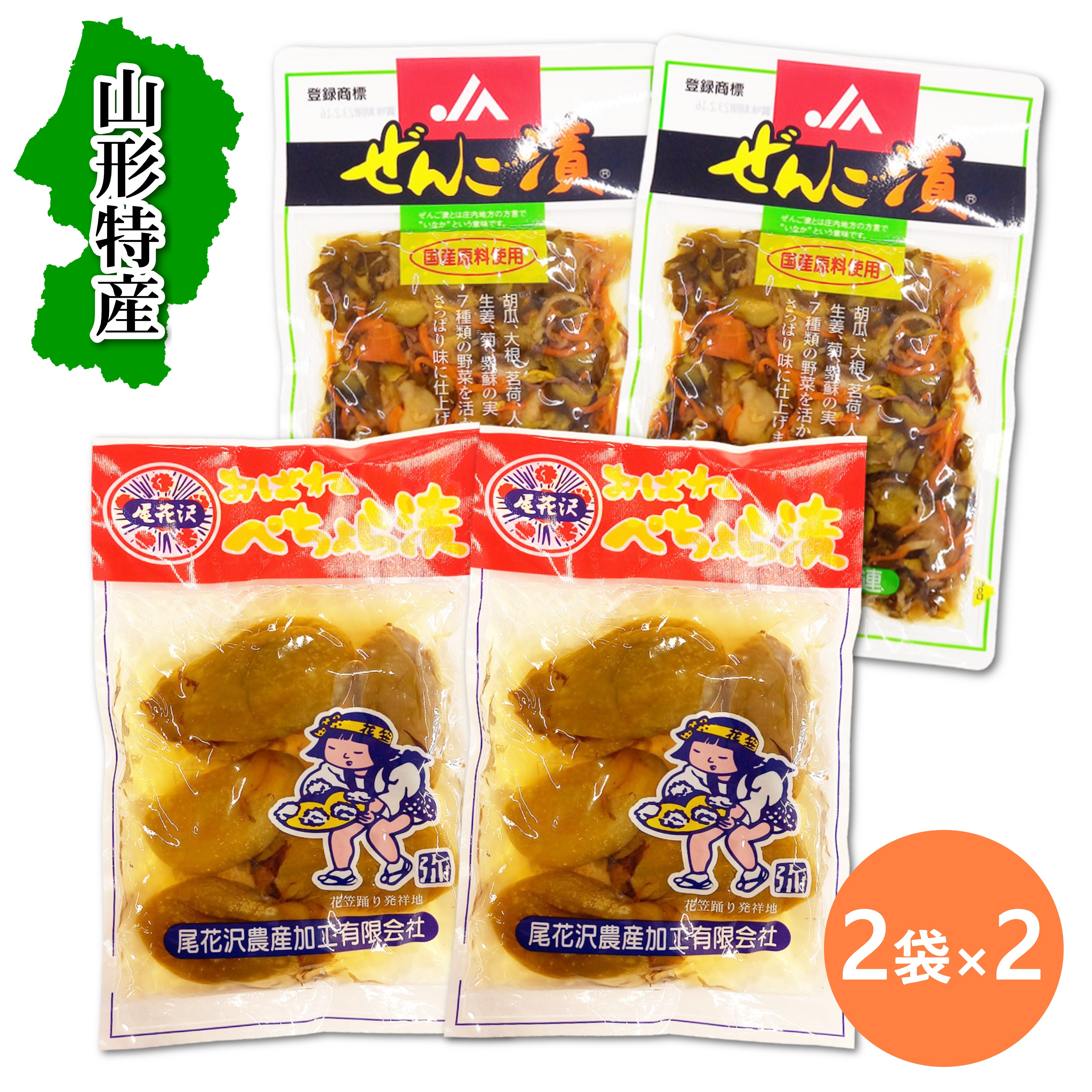 送料無料！ ぺちょら漬け120g×2袋+ぜんご漬け110g×2袋　山形　大石田　尾花沢　鶴岡　櫛引　漬物　名産　胡瓜　きゅうり　なす　茄子　ご当地グルメ　お取り寄せ