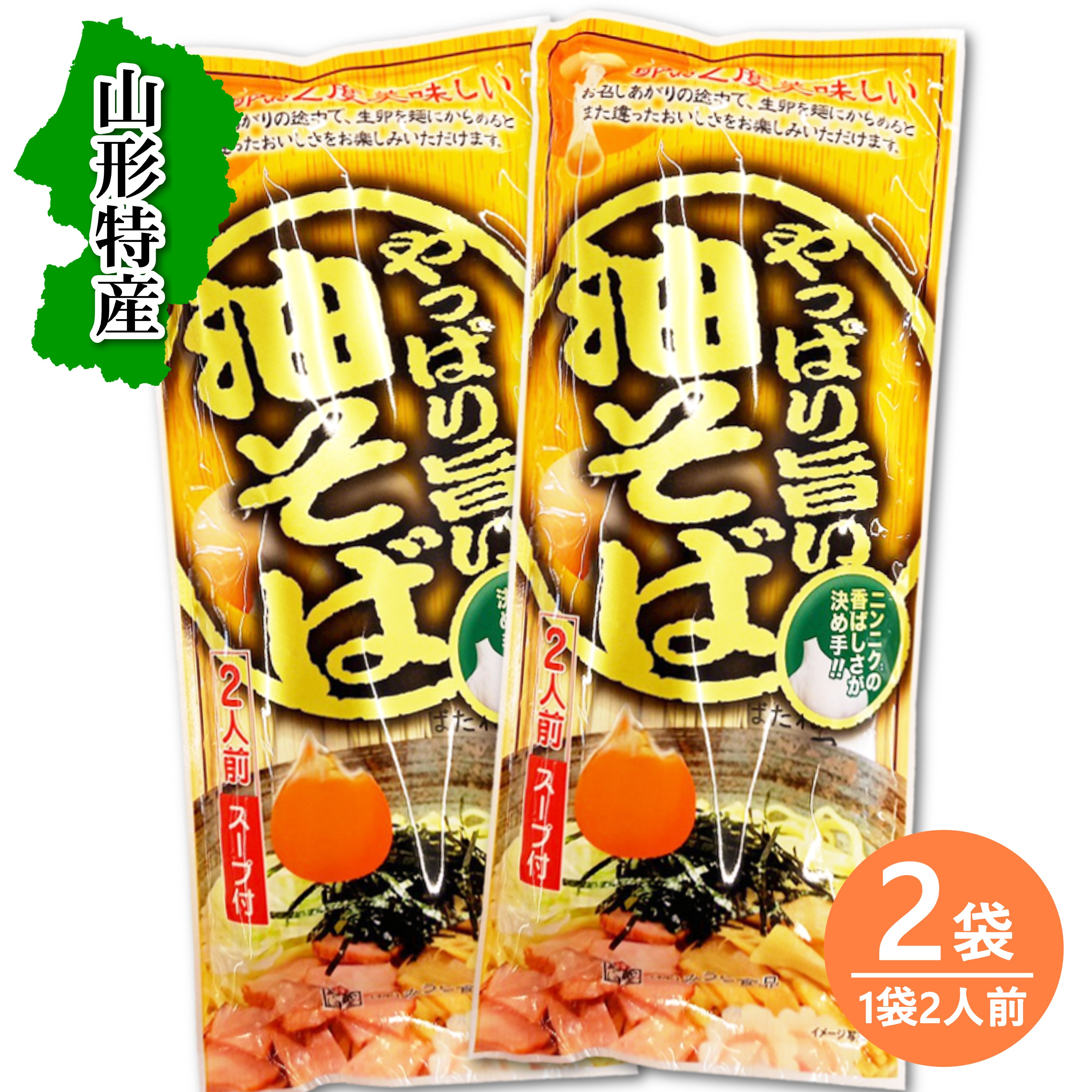 送料無料！みうら食品　やっぱり旨い油そば　288g(2人前)×2袋　ご当地　ラーメン　名物　中華　山形 油そば