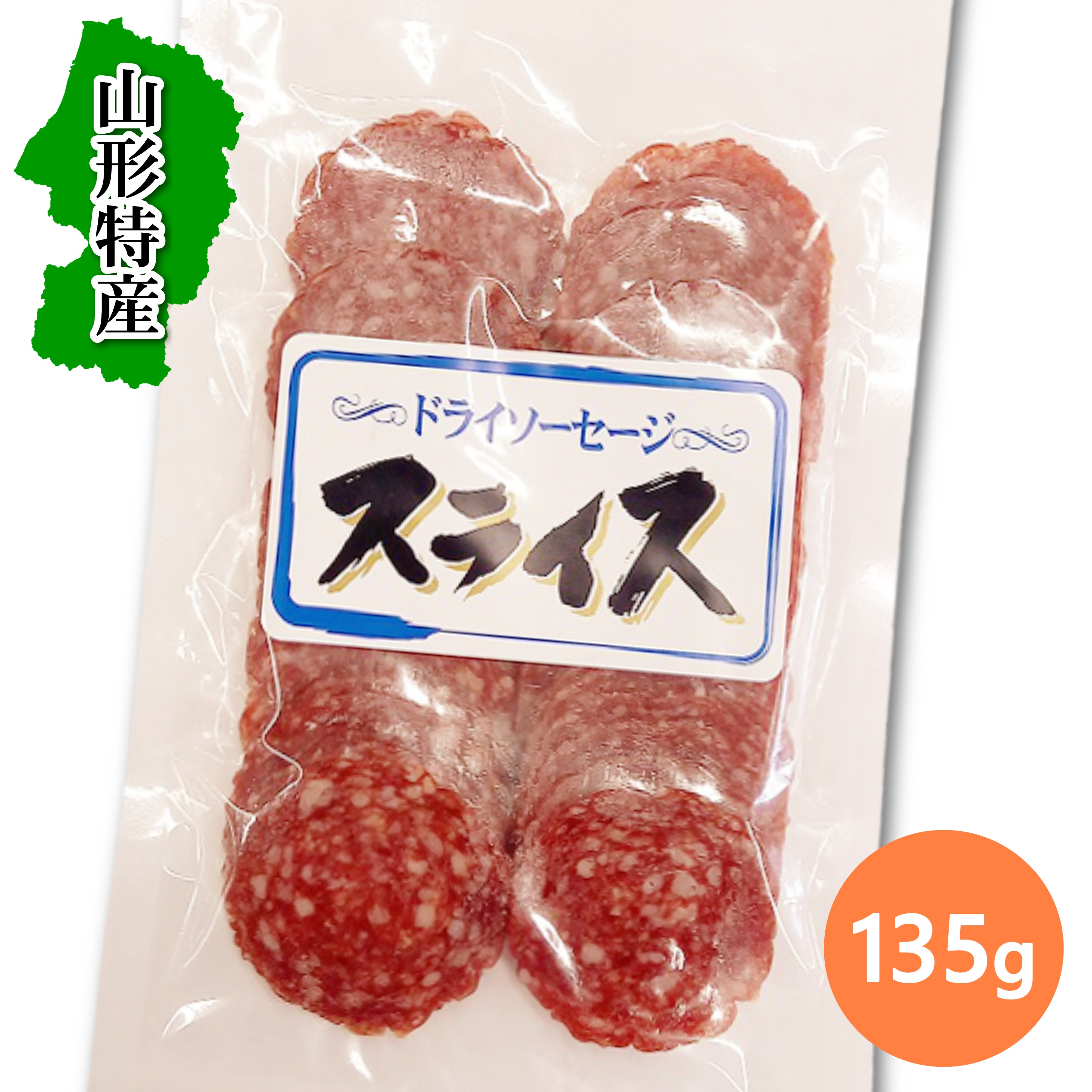 送料無料！ 宮内ハム　ドライソーセージスライス135g×1袋　山形　南陽市　宮内　ドライソーセージ　カルパス　ご当地グルメ　お取り寄せ