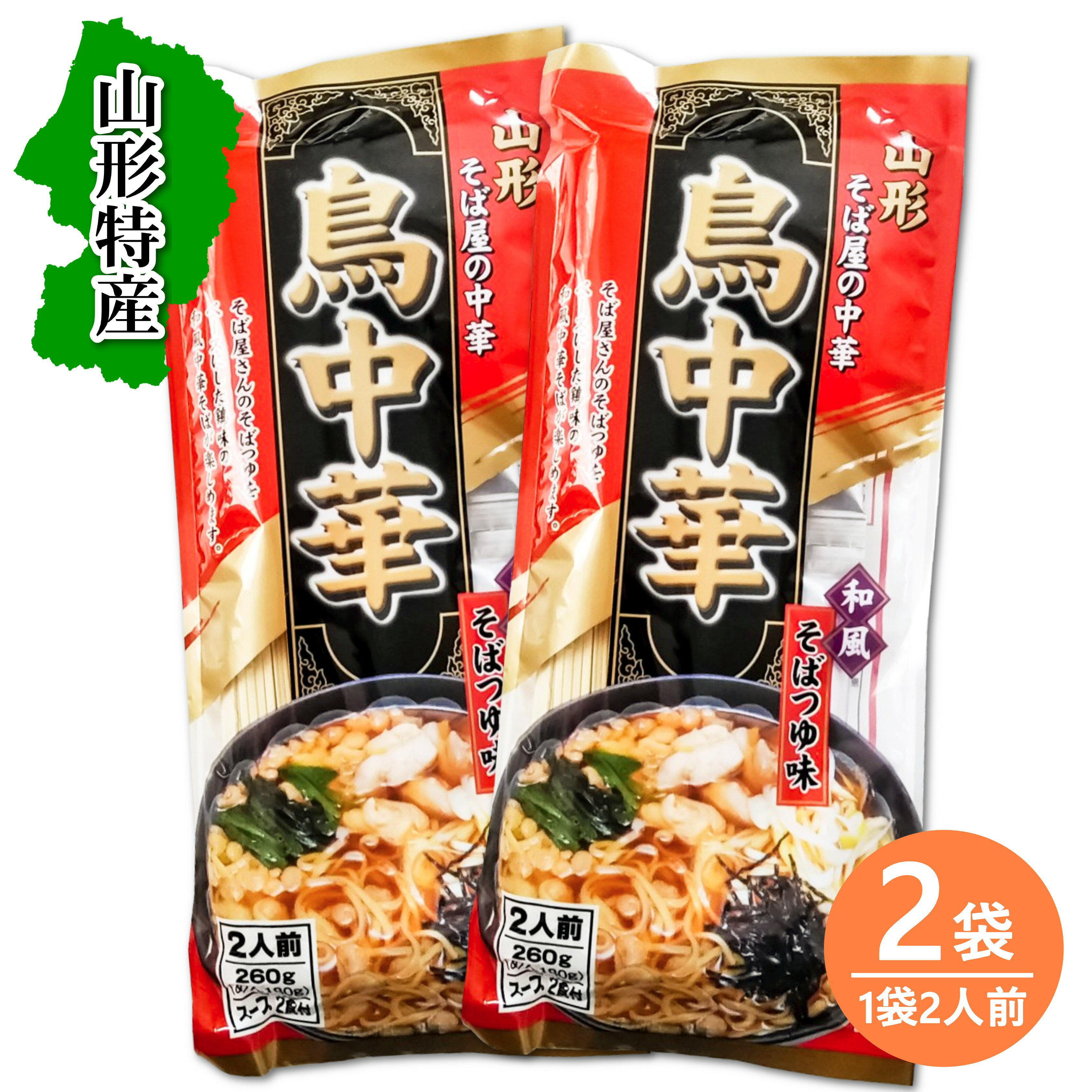 送料無料！ みうら食品 そば屋の中華 鳥中華 260g(二人前)× 2袋入り