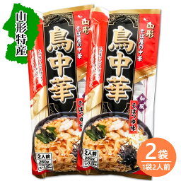 送料無料！ みうら食品 そば屋の中華 鳥中華 260g(二人前)× 2袋入り