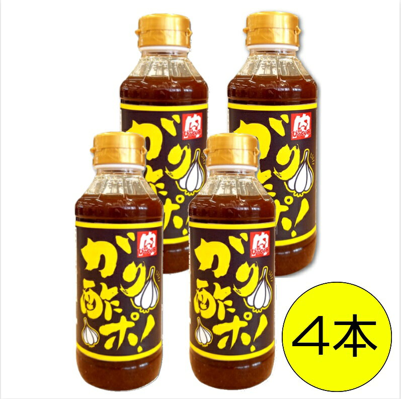 商品詳細 商品名 ガリ酢ポ！300ml 原材料 しょうゆ（国内製造）、砂糖混合ぶどう糖果糖液糖、醸造酢、にんにく、食塩、植物たん白加水分解物、ガーリックエキス、かつおぶしエキス、醤油加工品（醤油、ぶどう糖）、砂糖／調味料（アミノ酸等）、増粘剤（キサンタン）、ビタミンB1（一部に小麦・大豆を含む） 賞味期限 商品に記載（賞味期限6ヵ月以上の商品を発送） 保存方法 直射日光を避け、常温保存。 　　　　販売者 （株）野川食肉食品センター シーン 山形　野川　びっくり市　調味料　ポン酢　肉　BBQ　炒め物　いろんなお料理に　オリジナル 　　　　 セット内容 ガリ酢ポ300ml×4本当社人気のガリスパの姉妹品 焼肉はもちろん、豚しゃぶや野菜炒めにも。サラダや鰹たたき、いろんなお料理と相性ばっちりです。