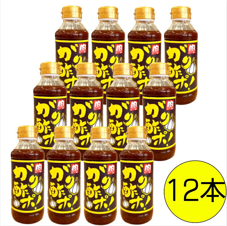 商品詳細 商品名 ガリ酢ポ！300ml 原材料 しょうゆ（国内製造）、砂糖混合ぶどう糖果糖液糖、醸造酢、にんにく、食塩、植物たん白加水分解物、ガーリックエキス、かつおぶしエキス、醤油加工品（醤油、ぶどう糖）、砂糖／調味料（アミノ酸等）、増粘剤（キサンタン）、ビタミンB1（一部に小麦・大豆を含む） 賞味期限 商品に記載（賞味期限6ヵ月以上の商品を発送） 保存方法 直射日光を避け、常温保存。 　　　　販売者 （株）野川食肉食品センター シーン 山形　野川　びっくり市　調味料　ポン酢　肉　BBQ　炒め物　いろんなお料理に　オリジナル 　　　　 セット内容 ガリ酢ポ300ml×12本当社人気のガリスパの姉妹品 焼肉はもちろん、豚しゃぶや野菜炒めにも。サラダや鰹たたき、いろんなお料理と相性ばっちりです。