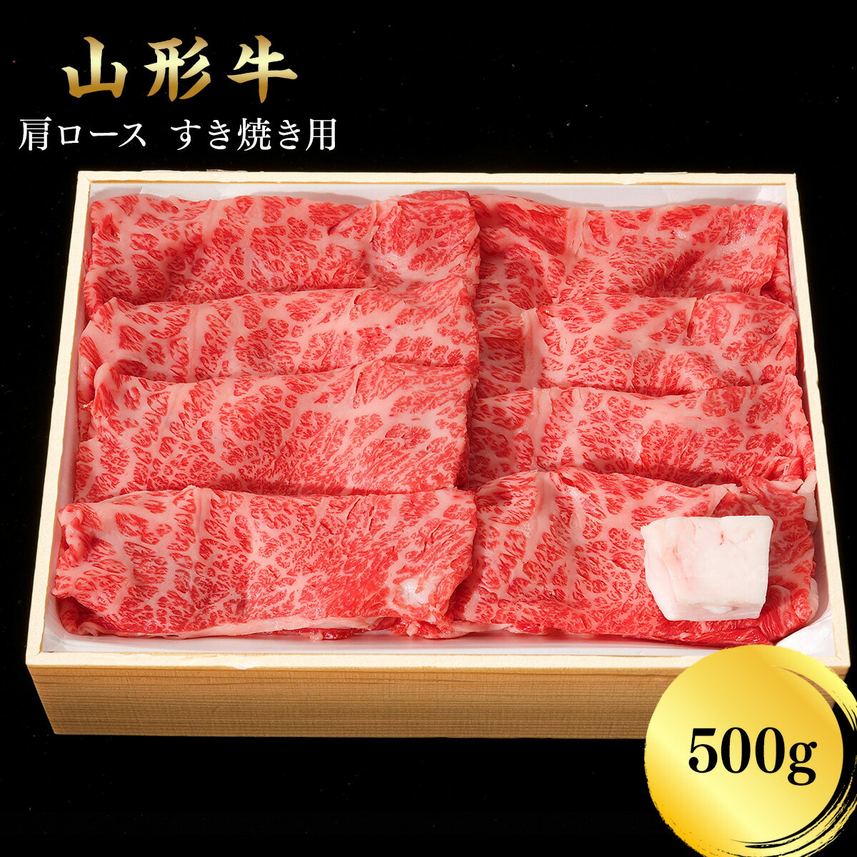 山形牛 肩ロース すき焼き用 500g【山形産 牛肉 黒毛和牛 肩ロース 送料無料】