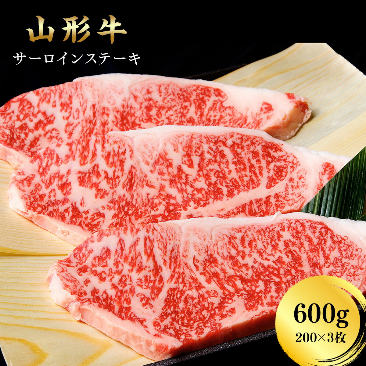 山形牛 サーロイン ステーキ用 600g（200g×3枚）【山形産 牛肉 黒毛和牛 サーロイン 送料無料】