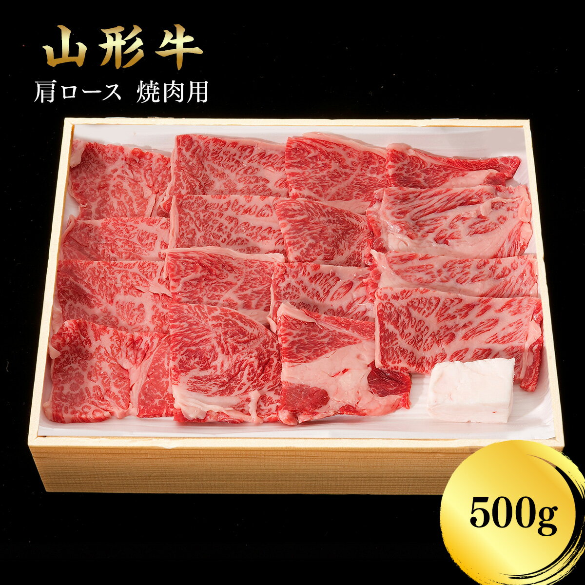 山形牛肩ロース 焼肉用 500g【山形産 牛肉 黒毛和牛 肩ロース 送料無料】