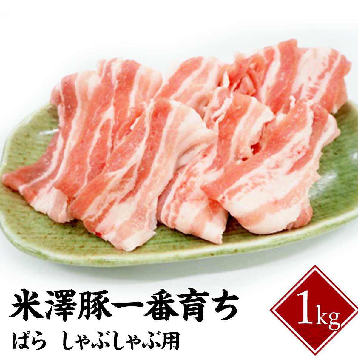 米澤豚一番育ち ばら しゃぶしゃぶ用 1kg【山形産 豚肉 米澤豚一番育ち バラ 送料無料】